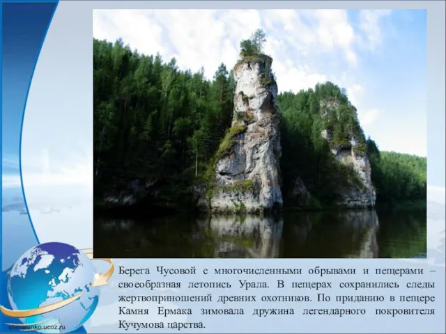 Берега Чусовой с многочисленными обрывами и пещерами – своеобразная летопись Урала. В пещерах