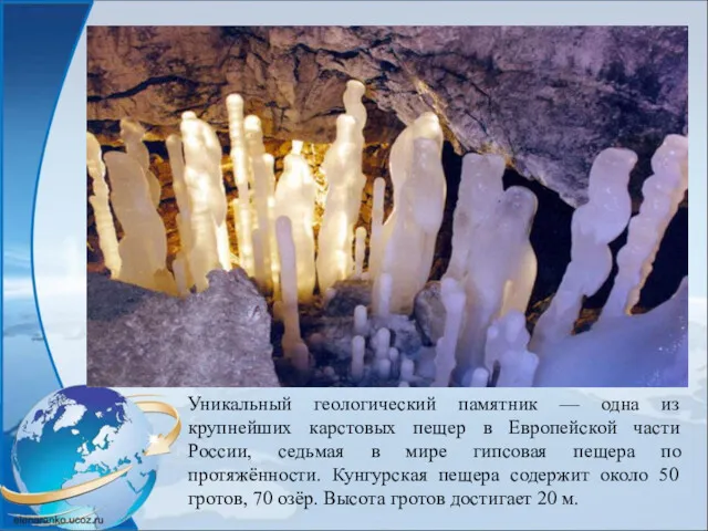 Уникальный геологический памятник — одна из крупнейших карстовых пещер в Европейской части России,