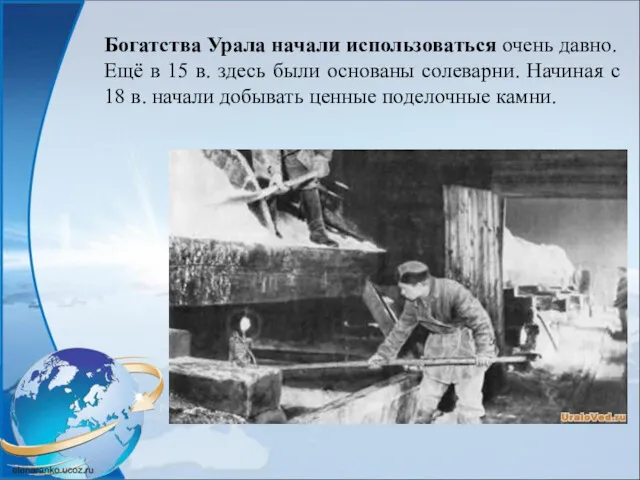 Богатства Урала начали использоваться очень давно. Ещё в 15 в. здесь были основаны