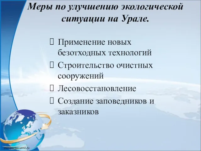 Меры по улучшению экологической ситуации на Урале. Применение новых безотходных технологий Строительство очистных
