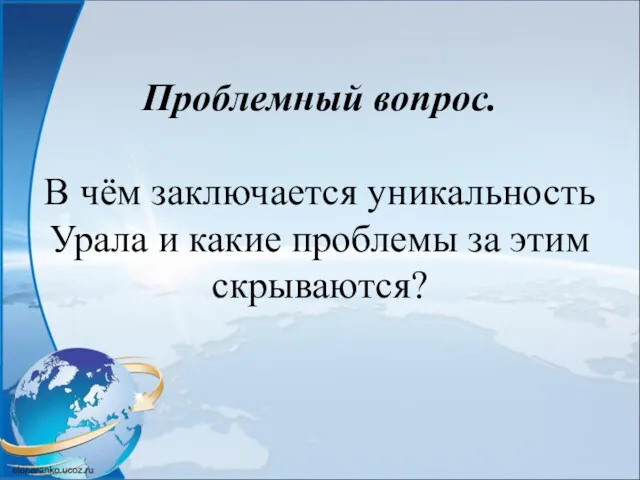 Проблемный вопрос. В чём заключается уникальность Урала и какие проблемы за этим скрываются?