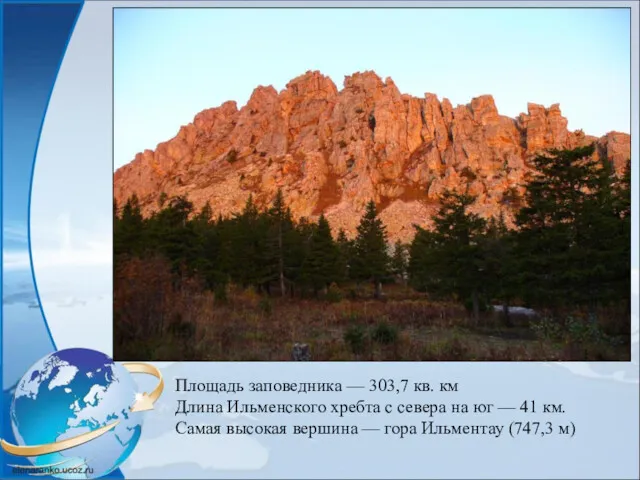 Площадь заповедника — 303,7 кв. км Длина Ильменского хребта с севера на юг