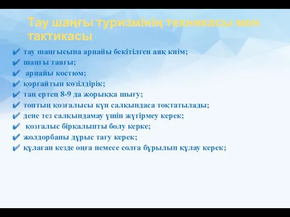 Тау шаңғы туризмінің техникасы мен тактикасы тау шаңғысына арнайы бекітілген