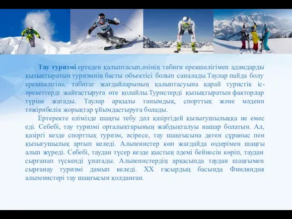 Тау туризмі ертеден қалыптасып,өзінің табиғи ерекшелігімен адамдарды қызықтыратын туризмнің басты