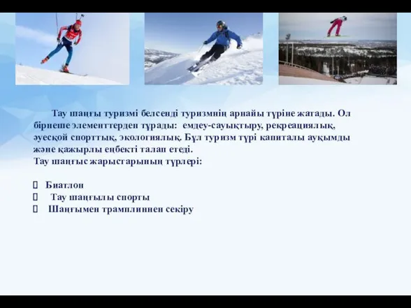 Тау шаңғы туризмі белсенді туризмнің арнайы түріне жатады. Ол бірнеше