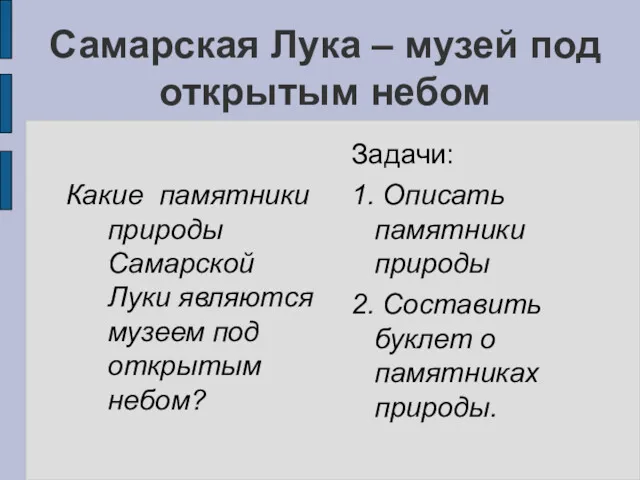 Самарская Лука – музей под открытым небом Какие памятники природы