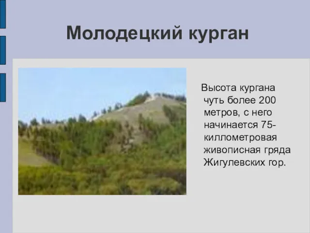 Молодецкий курган Высота кургана чуть более 200 метров, с него начинается 75-киллометровая живописная гряда Жигулевских гор.