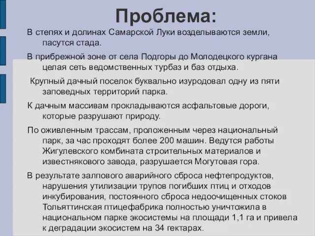 Проблема: В степях и долинах Самарской Луки возделываются земли, пасутся