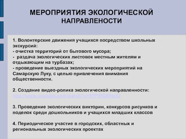 МЕРОПРИЯТИЯ ЭКОЛОГИЧЕСКОЙ НАПРАВЛЕНОСТИ 1. Волонтерские движения учащихся посредством школьных экскурсий: