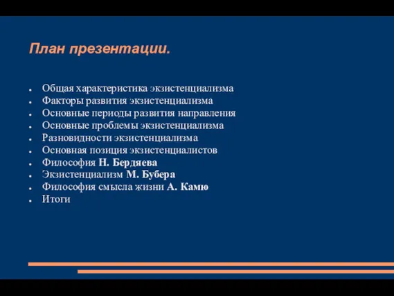 План презентации. Общая характеристика экзистенциализма Факторы развития экзистенциализма Основные периоды