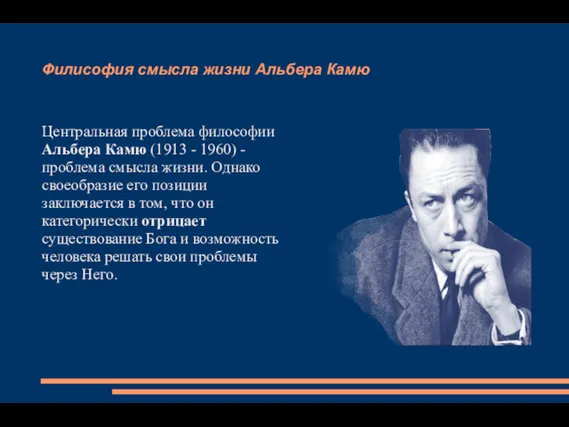 Филисофия смысла жизни Альбера Камю Центральная проблема философии Альбера Камю