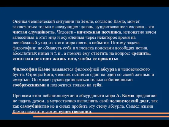 Оценка человеческой ситуации на Земле, согласно Камю, может заключаться только