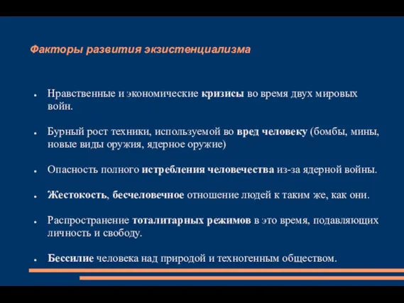 Факторы развития экзистенциализма Нравственные и экономические кризисы во время двух