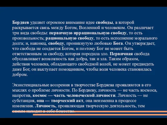 Бердяев уделяет огромное внимание идее свободы, в которой раскрывается связь