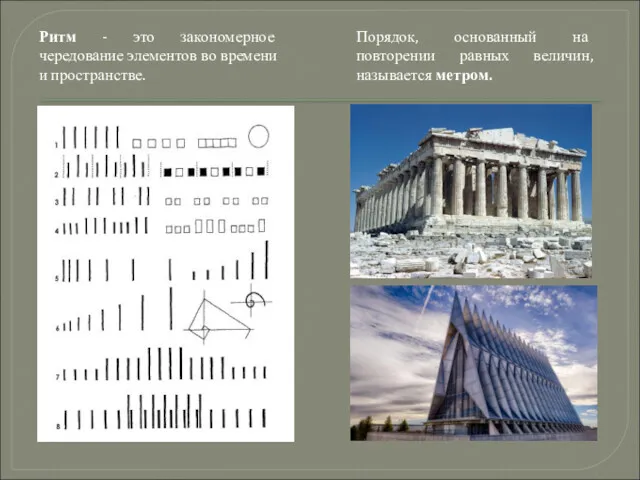 Ритм - это закономерное чередование элементов во времени и пространстве.