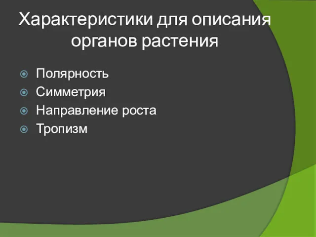 Характеристики для описания органов растения Полярность Симметрия Направление роста Тропизм