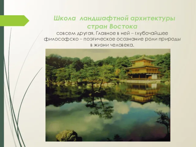 Школа ландшафтной архитектуры стран Востока совсем другая. Главное в ней