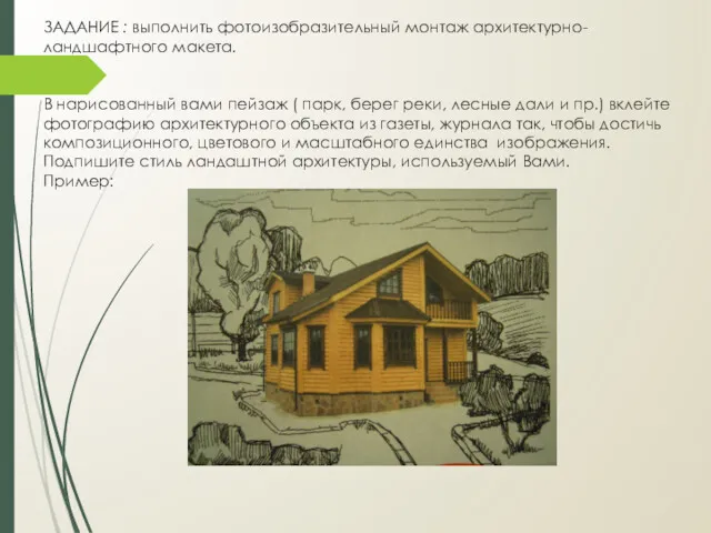 ЗАДАНИЕ : выполнить фотоизобразительный монтаж архитектурно-ландшафтного макета. В нарисованный вами