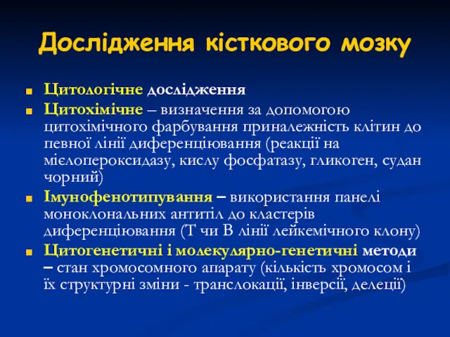 Дослідження кісткового мозку Цитологічне дослідження Цитохімічне – визначення за допомогою