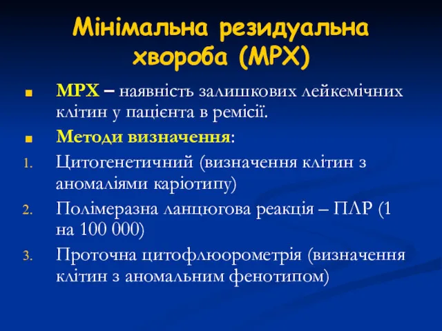 Мінімальна резидуальна хвороба (МРХ) МРХ – наявність залишкових лейкемічних клітин