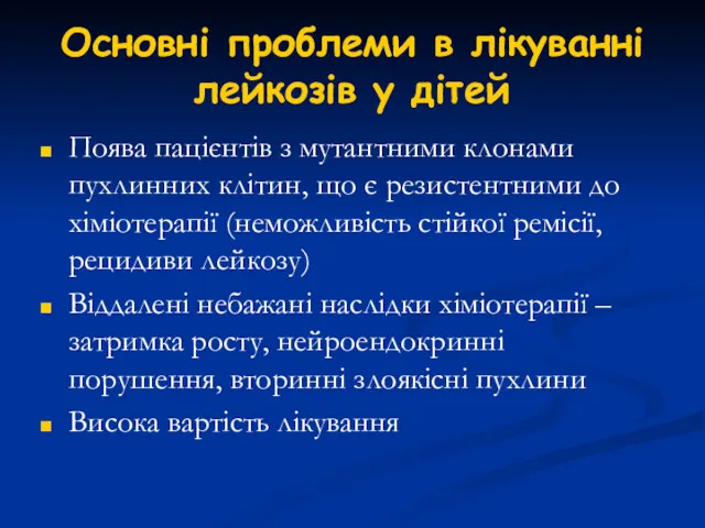 Основні проблеми в лікуванні лейкозів у дітей Поява пацієнтів з