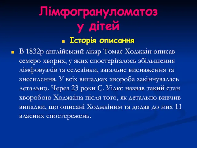 Лімфогрануломатоз у дітей Історія описання В 1832р англійський лікар Томас