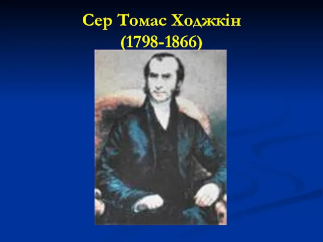 Сер Томас Ходжкін (1798-1866)