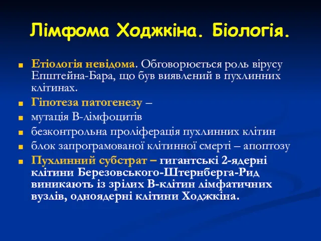 Лімфома Ходжкіна. Біологія. Етіологія невідома. Обговорюється роль вірусу Епштейна-Бара, що