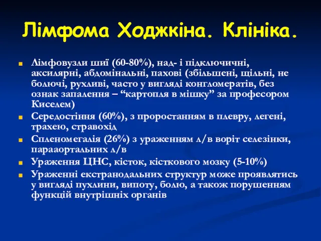 Лімфома Ходжкіна. Клініка. Лімфовузли шиї (60-80%), над- і підключичні, аксилярні,