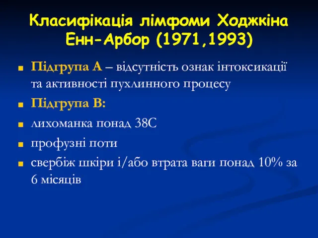 Класифікація лімфоми Ходжкіна Енн-Арбор (1971,1993) Підгрупа А – відсутність ознак