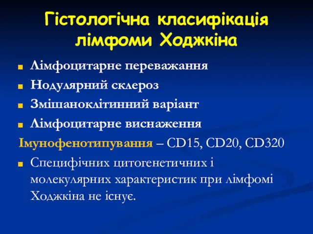 Гістологічна класифікація лімфоми Ходжкіна Лімфоцитарне переважання Нодулярний склероз Змішаноклітинний варіант