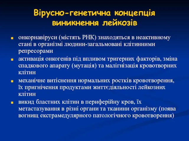 Вірусно-генетична концепція виникнення лейкозів онкорнавіруси (містять РНК) знаходяться в неактивному