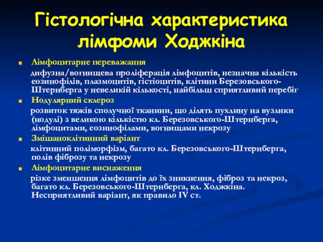 Гістологічна характеристика лімфоми Ходжкіна Лімфоцитарне переважання дифузна/вогнищева проліферація лімфоцитів, незначна