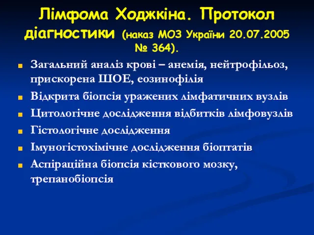 Лімфома Ходжкіна. Протокол діагностики (наказ МОЗ України 20.07.2005 № 364).