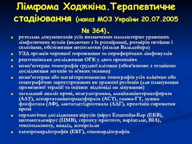 Лімфома Ходжкіна.Терапевтичне стадіювання (наказ МОЗ України 20.07.2005 № 364). ретельна