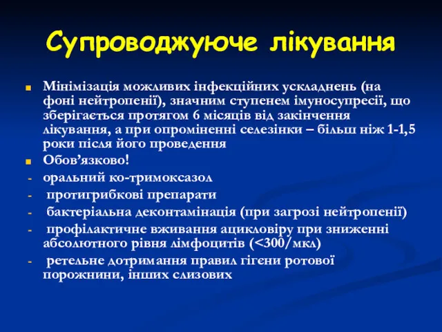 Супроводжуюче лікування Мінімізація можливих інфекційних ускладнень (на фоні нейтропенії), значним