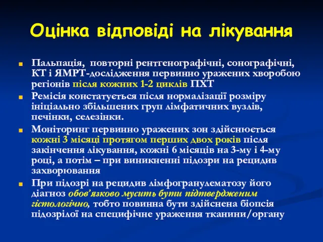 Оцінка відповіді на лікування Пальпація, повторні рентгенографічні, сонографічні, КТ і