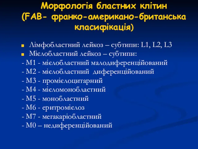 Морфологія бластних клітин (FAB- франко-американо-британська класифікація) Лімфобластний лейкоз – субтипи: