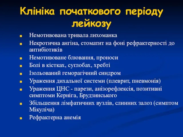 Клініка початкового періоду лейкозу Немотивована тривала лихоманка Некротична ангіна, стоматит