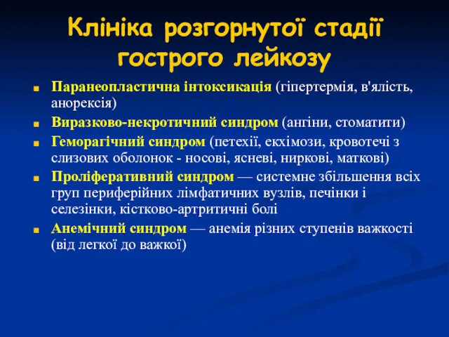 Клініка розгорнутої стадії гострого лейкозу Паранеопластична інтоксикація (гіпертермія, в'ялість, анорексія)