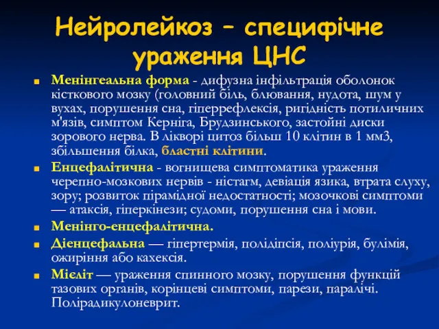 Нейролейкоз – специфічне ураження ЦНС Менінгеальна форма - дифузна інфільтрація