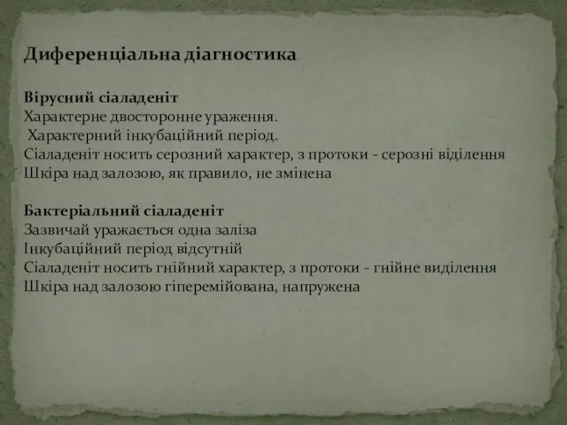 Диференціальна діагностика Вірусний сіаладеніт Характерне двосторонне ураження. Характерний інкубаційний період.