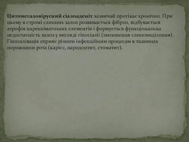 Цитомегаловірусний сіалоаденіт зазвичай протікає хронічно. При цьому в стромі слинних