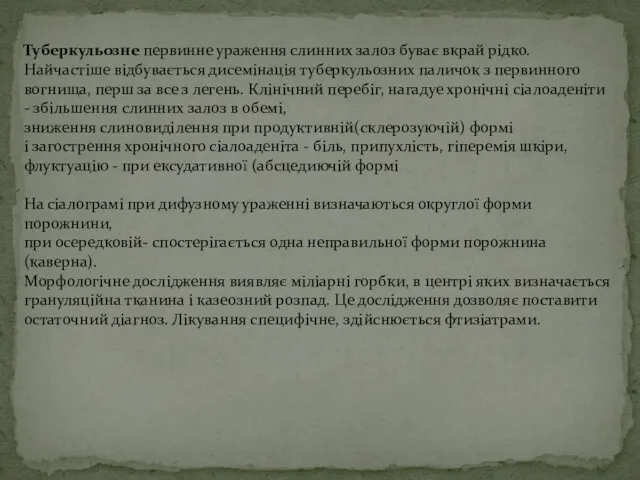 Туберкульозне первинне ураження слинних залоз буває вкрай рідко. Найчастіше відбувається