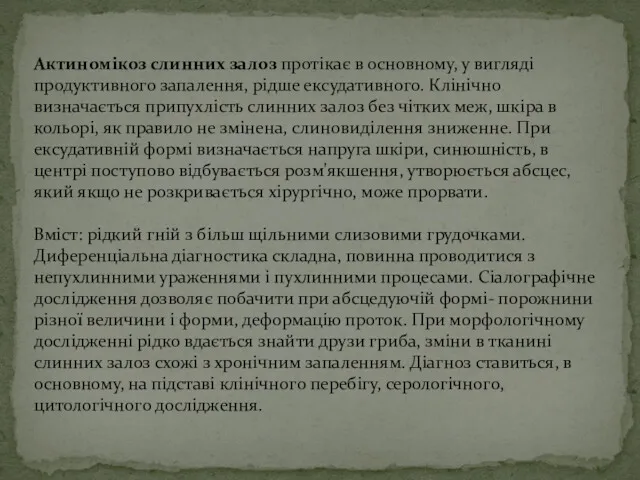 Актиномікоз слинних залоз протікає в основному, у вигляді продуктивного запалення,