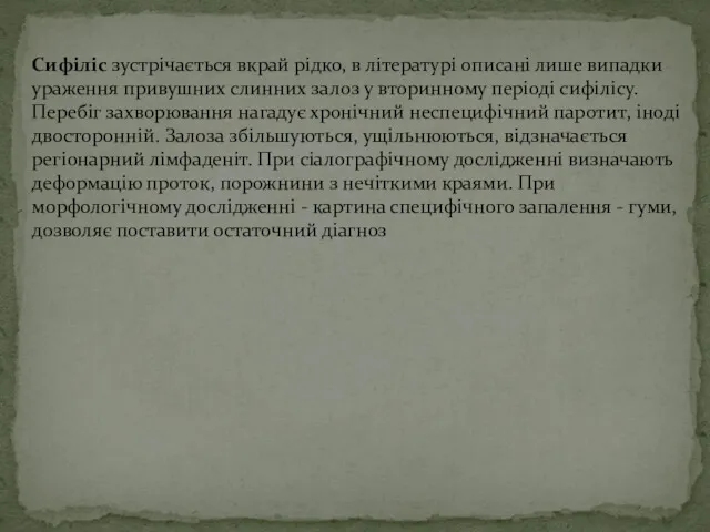 Сифіліс зустрічається вкрай рідко, в літературі описані лише випадки ураження