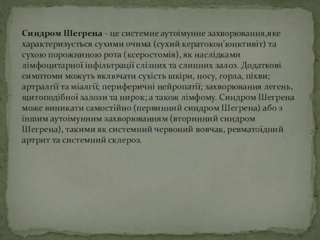 Синдром Шегрена - це системне аутоімунне захворювання,яке характеризується сухими очима