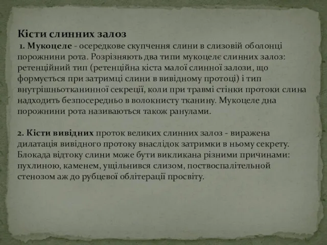 Кісти слинних залоз 1. Мукоцеле - осередкове скупчення слини в