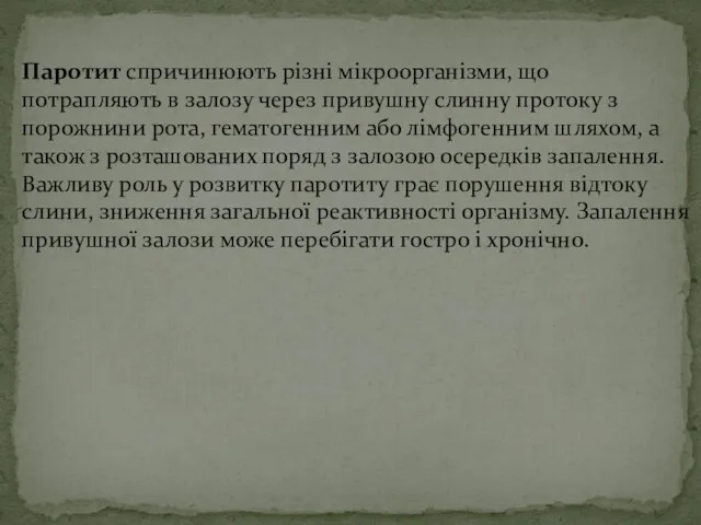 Паротит спричинюють різні мікроорганізми, що потрапляють в залозу через привушну