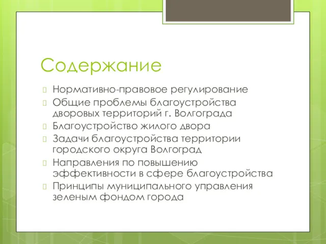 Содержание Нормативно-правовое регулирование Общие проблемы благоустройства дворовых территорий г. Волгограда